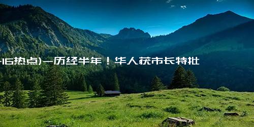 (11-16热点)-历经半年！华人获市长特批在法国开垦种菜 荒地变菜园独属于中国人的种族天赋！！